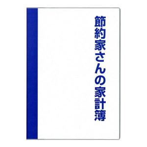 家計簿　節約家さんの家計簿　A5　【ブルー】　0479　ダイゴー　J1047｜penport