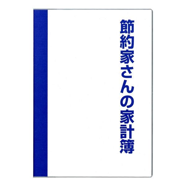 家計簿　節約家さんの家計簿　B5　【ブルー】　0493　ダイゴー　J1049