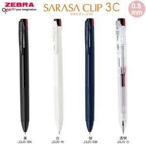 ZEBRA（ゼブラ） サラサクリップ 3C 0.4 SARASA CLIP 3色 ジェル