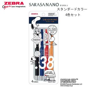 サラサナノ スヌーピー 0.38 スタンダードカラー 4色セット SARASA NANO SNOOPY PEANUTS ゼブラ 文房具 文具 人気 おすすめ JJX72-SN-4C｜penport