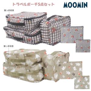 ムーミン トラベルポーチ 5点セット カミオジャ...の商品画像