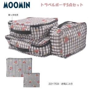 ムーミン トラベルポーチ 5点セット カミオジ...の詳細画像1