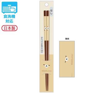 リラックマ はし NEW BASIC RILAKKUMA ベージュ 2107 サンエックス ランチ お箸 KA16802
