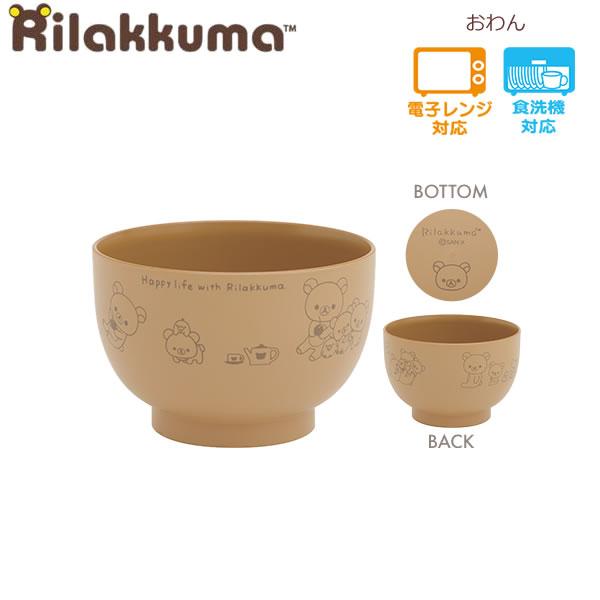 リラックマ おわん ブラウン 0125 サンエックス かわいい オシャレ 食器 味噌汁 汁椀 KA2...