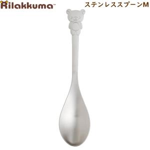 【メール便220円選択可】リラックマ ステンレススプーンM 0248 サンエックス かわいい カラトリー ランチ ディナー スプーン KA20901｜penport