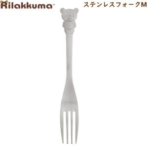 【メール便220円選択可】リラックマ ステンレスフォークM 0286 サンエックス かわいい カラトリー ランチ ディナー フォーク KA21101｜penport