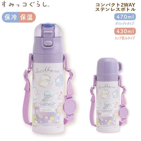 すみっコぐらし コンパクト2WAYステンレスボトル 470ml 紫 0435 直飲み コップ飲み 保...