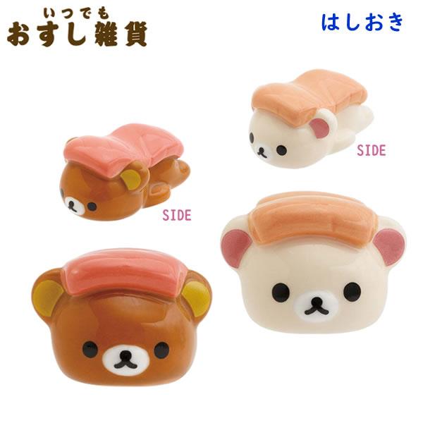 リラックマ はしおき いつでもおすし雑貨 サンエックス お寿司 箸置き 食べ物 かわいい 食器 まぐ...