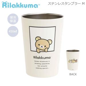 リラックマ ステンレスタンブラー M 450ml 窓枠 2571 サンエックス 保冷 保温 コップ スタイリッシュ 人気 シンプル KA33601