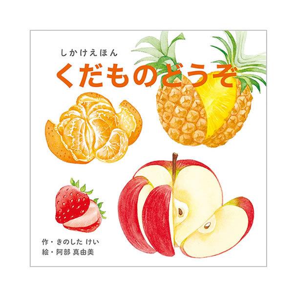 しかけえほん くだものどうぞ 1644 楽しく学べる 親子で遊ぶ 知育玩具 教育 絵本 幼児 子供 ...