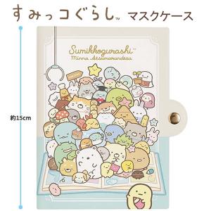 すみっコぐらし マスクケース ベージュ 5468 サンエックス sanx 人気 おすすめ かわいい キャラクター KG06302
