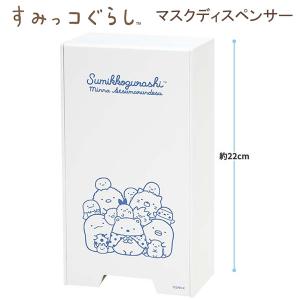 すみっコぐらし マスクディスペンサー 5543 サンエックス sanx かわいい 人気 おすすめ キャラクター KG06502