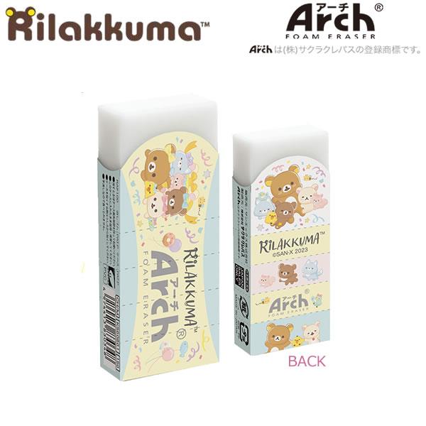 【メール便220円選択可】リラックマ Arch アーチ消しゴム  にこにこHappy for you...