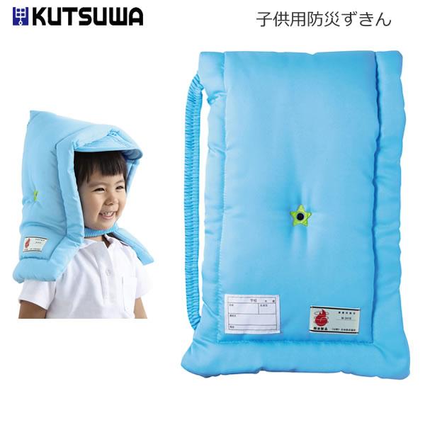 子供用 防災ずきん ブルー 0781 クツワ 地震 災害 防災 緊急 座布団 小学生 避難訓練 日本...