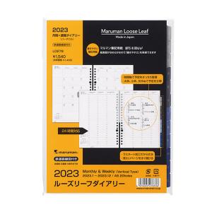 2023年 マルマン ルーズリーフダイアリー A5 8336 P 月間＋週間ダイアリー 見開き1ヶ月＋見開き1週間バーチカル  LD278-23