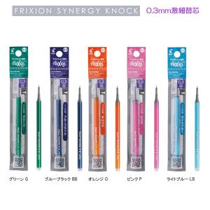 フリクション シナジーノック用 替芯 03 G BB O P LB パイロット フリクションインキ 消せる ボールペン FRIXION SYNERGY KNOCK｜penport