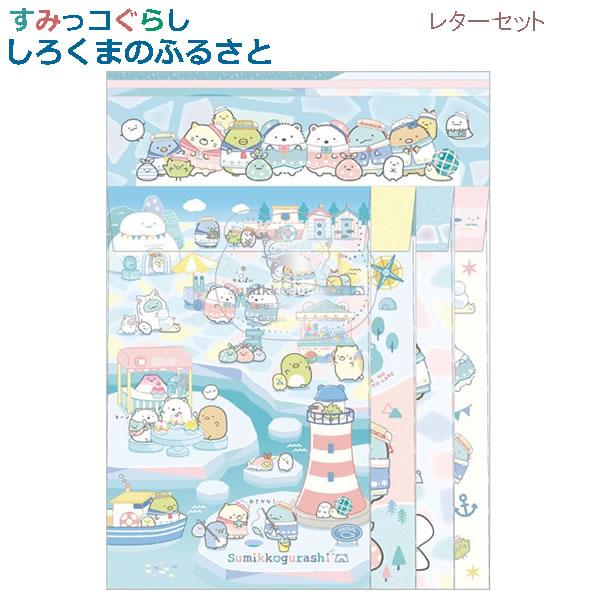 【メール便220円選択可】すみっコぐらし レターセット しろくまのふるさと 町全体 6935 サンエ...