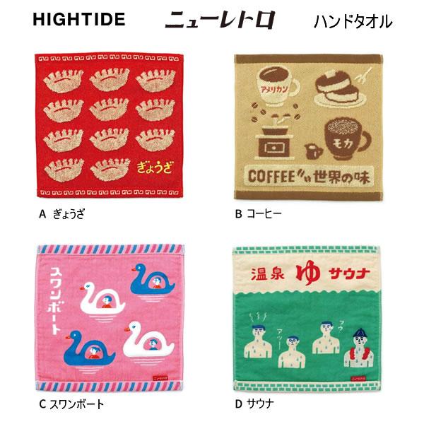 【メール便220円選択可】ニューレトロ ハンドタオル ぎようざ コーヒー スワンボート サウナ ハイ...