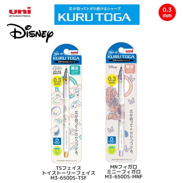 クルトガ KURU TOGA 0.3 ディズニー 限定 三菱鉛筆 disney かわいい おすすめ ...