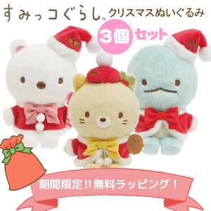 【期間限定！おまかせ無料ラッピング】すみっコぐらし クリスマス てづくり ぬいぐるみ 3個セット しろくま ねこ とかげ サンエックス SANX｜penport