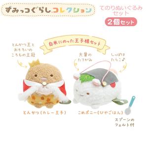 すみっコぐらし てのりぬいぐるみセット ようこそ！たべものおうこく 白米にのった王子様セット 6457 サンエックス  王国 とんかつ こめポニー MF92701｜penport