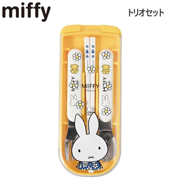 ミッフィー トリオセット おはな Dick Bruna 5187 クツワ お弁当 はし 箸 スプーン...