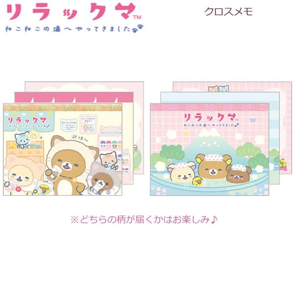 【メール便220円選択可】リラックマ クロスメモ ねこねこの湯 ※全2種☆どちらの柄が届くかはお楽し...