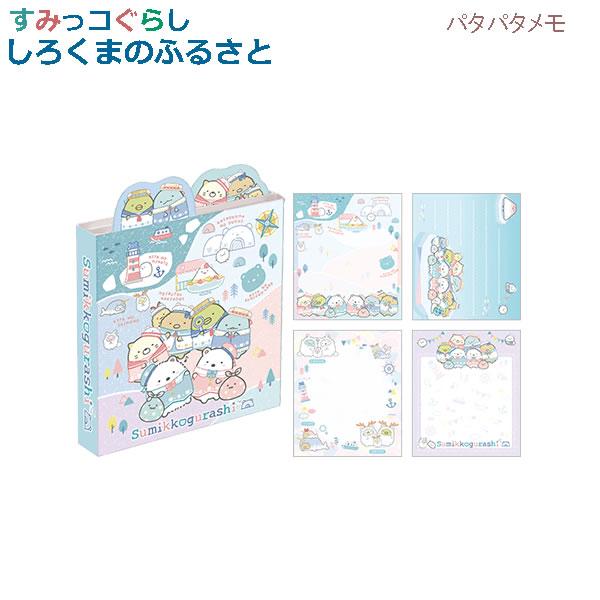 【メール便220円選択可】すみっコぐらし パタパタメモ しろくまのふるさと 町全体 6874 サンエ...