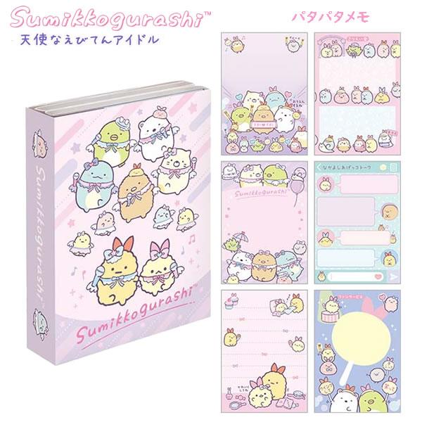 すみっコぐらし パタパタメモ 天使なえびてんアイドル ピンク紫 7741 サンエックス かわいい メ...