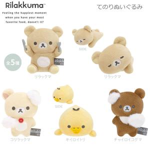 リラックマ てのりぬいぐるみアソート NEW BASIC RILAKKUMA第2弾 3073 サンエックス かわいい MO05101｜penport