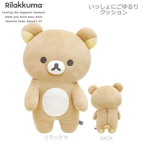 リラックマ いっしょにごゆるりクッション NEW BASIC RILAKKUMA第2弾 リラックマ 3127 サンエックス プレゼント ぬいぐるみクッション MO05601｜penport