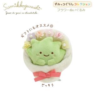 すみっコぐらし フラワーぬいぐるみ ざっそうとようせいのお花畑