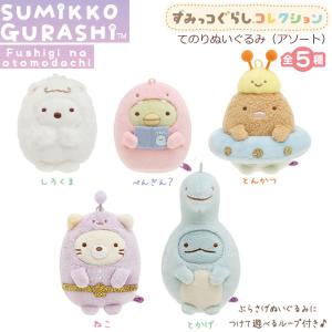サンエックス　ネットショップ　ポイント交換　てのりぬいぐるみ　とかげ サンエックス ネットショップ ポイント交換 てのりぬいぐるみ
