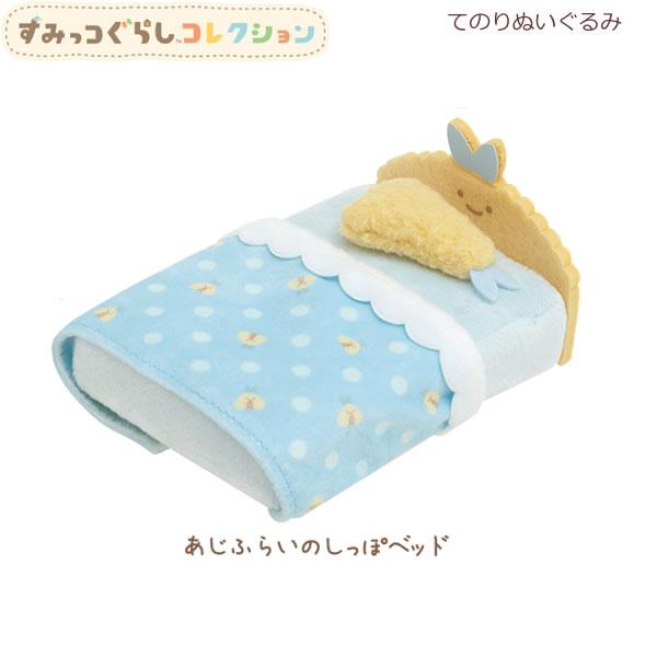 すみっコぐらし てのりぬいぐるみ あじふらいのしっぽベッド 9006 サンエックス かわいい てのり...
