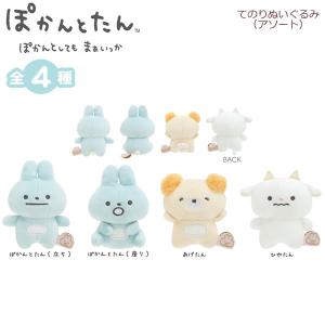 San-X ぽかんとたん ぬいぐるみ ペンポーチ ぽかんとどうしたの
