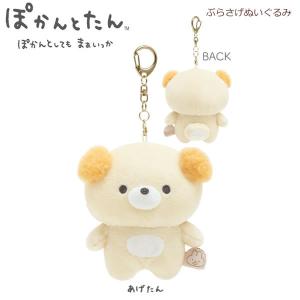 San-X（サンエックス） ぽかんとたん ぬいぐるみ あげたん オレンジ