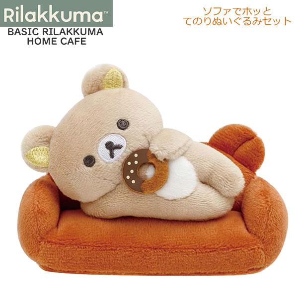 リラックマ ソファでホッとてのりぬいぐるみセット BASIC RILAKKUMA HOME CAFE...