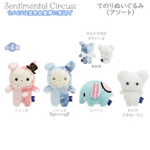 San-X（サンエックス） センチメンタルサーカス 永遠の魔法と願いの