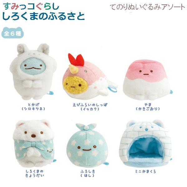 すみっコぐらし てのりぬいぐるみアソート しろくまのふるさと 7147 サンエックス かわいい 人気...