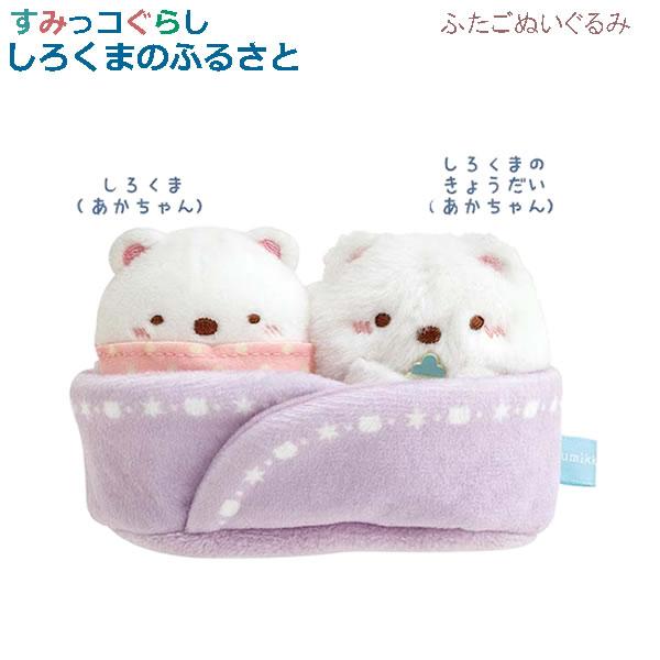 すみっコぐらし ふたごぬいぐるみ しろくまのふるさと しろくまのきょうだい あかちゃん 7161 サ...