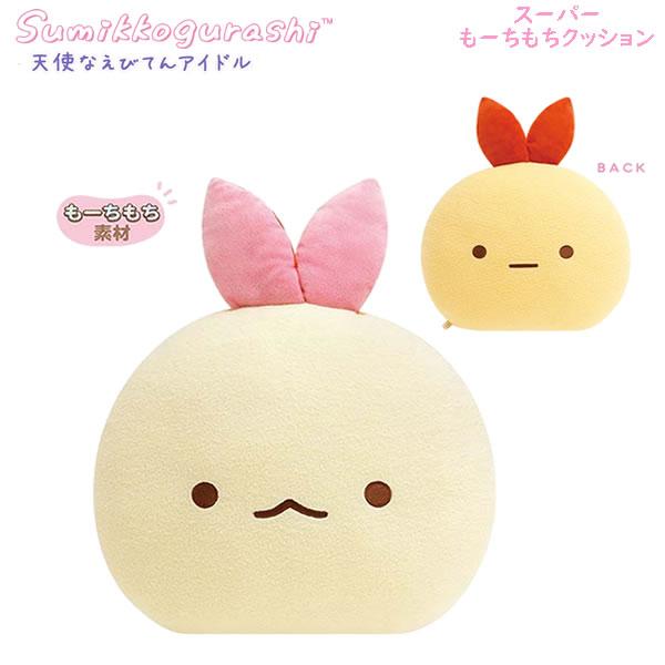 すみっコぐらし スーパーもーちもちクッション 天使なえびてんアイドル 8090 サンエックス かわい...
