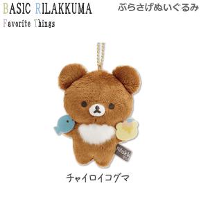 リラックマ　コリラックマ　おでかけぬいぐるみキーホルダー　サンエックス Amazon.co.jp: リラックマ いつでもいっしょ♪リラックマ