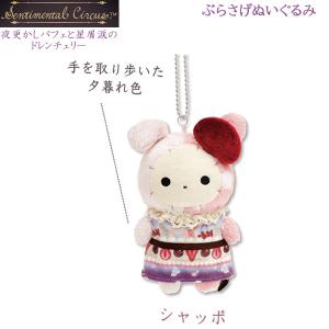 センチメンタルサーカス シャッポ ぬいぐるみ 3点セット サンエックス 世界観がピッタリ！サンエックスネットショップ「センチメンタル