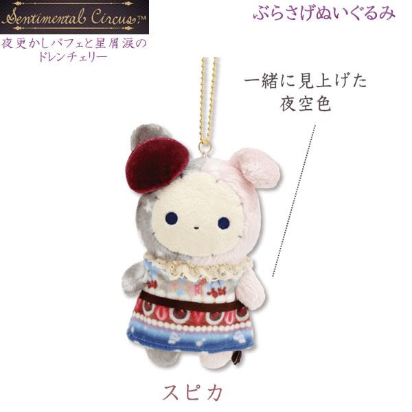 センチメンタルサーカス ぶらさげぬいぐるみ 夜更かしパフェと星屑涙のドレンチェリー スピカ 2721...