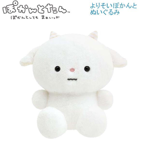 ぽかんとたん よりそいぽかんとぬいぐるみ ぽかんとどうしたの ひやたん 7542 サンエックス かわ...