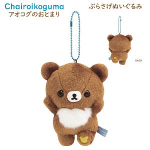 Liquem リキュエム コリラックマ チャイロイコグマ ぶらさげぬいぐるみ リラックマ】ぬいぐるみL（チャイロイコグマ