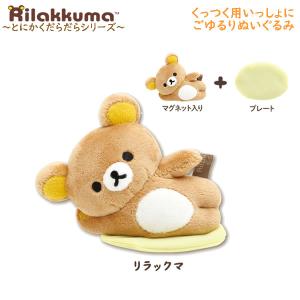 すやすやおやすみ用枕元ぬいぐるみ（とにかくだらだらシリーズ・リラックマ） 新製品】リラックマ新テーマ「とにかくだらだらシリーズ」各種