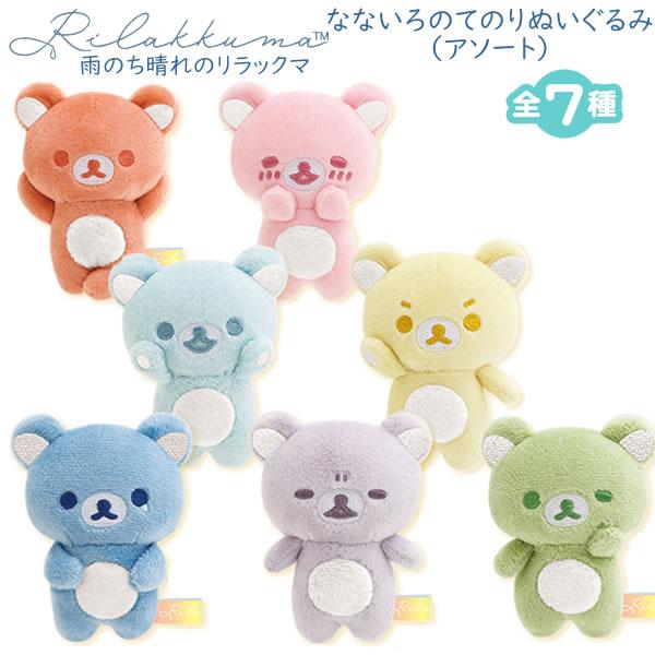 リラックマ なないろてのりぬいぐるみアソート 雨のち晴れのリラックマ 5004 サンエックス 虹色 ...