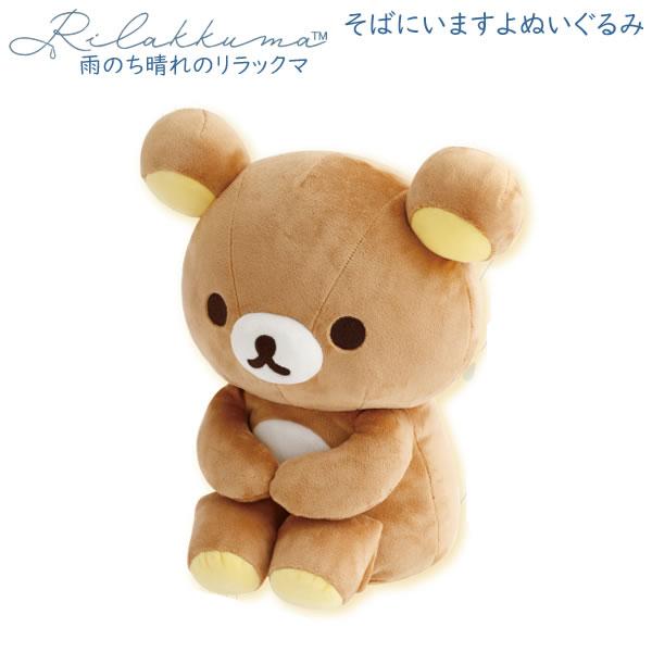 リラックマ そばにいますよぬいぐるみ 雨のち晴れのリラックマ リラックマ 5110 サンエックス お...
