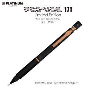 プラチナ プロユース171 リミテッドエディション 0.3mm 2154 製図シャープペンシル #62 マットブラックアンドカッパー 限定 PRO-USE171 MSDA-3000A 0.3